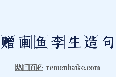 赠画鱼李生造句是什么意思的图片